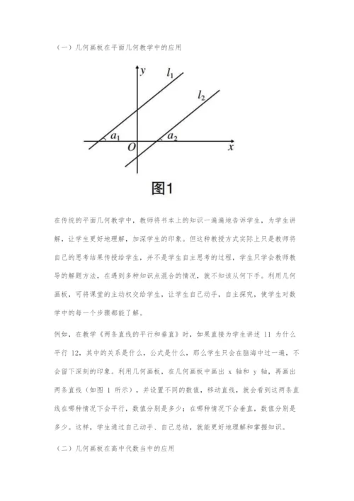 高中数学教学中几何画板运用分析.docx