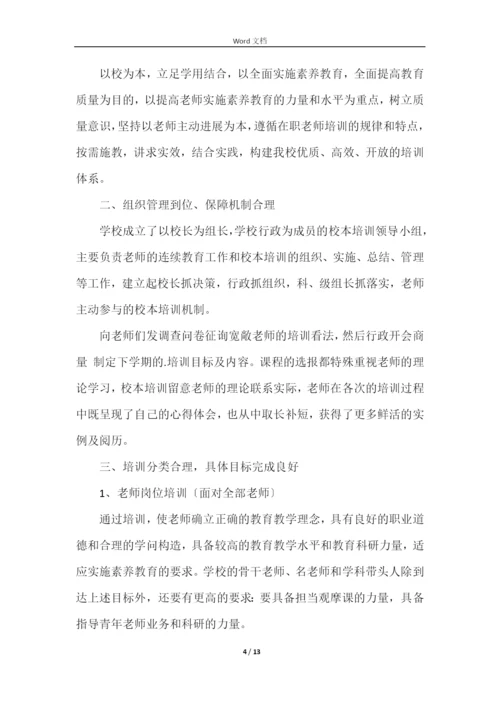 学校年度教师培训工作总结（5篇）.docx