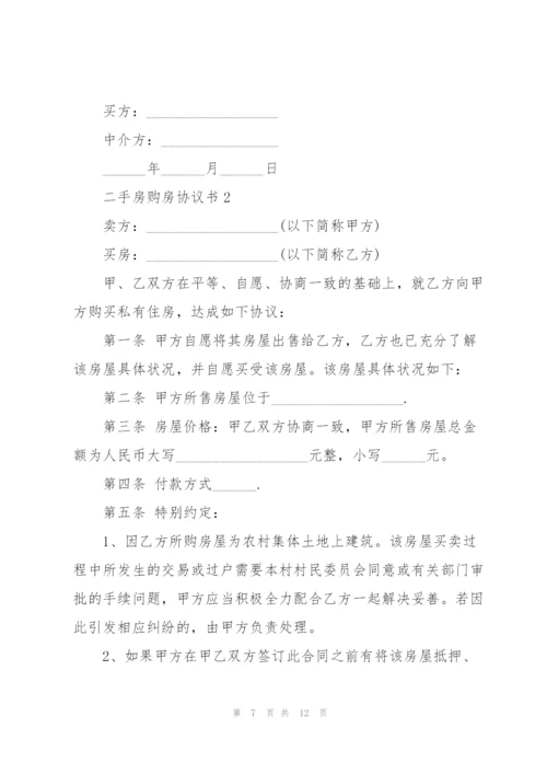 个人二手房购房协议书详细版3篇.docx