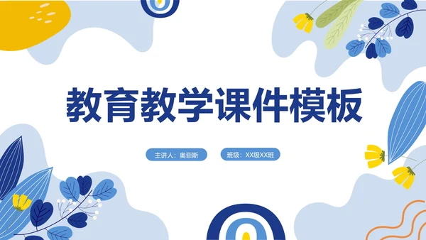 蓝色清新教育教学ppt模板