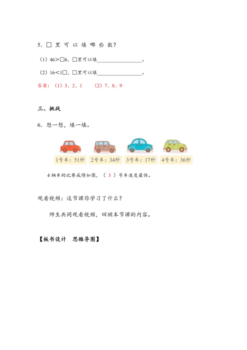 《比较大小》（教案）人教版一年级数学下册