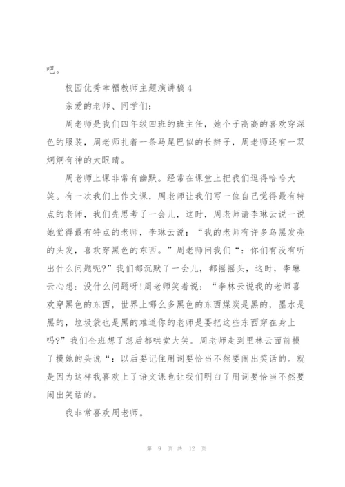 校园优秀幸福教师主题演讲稿5篇.docx