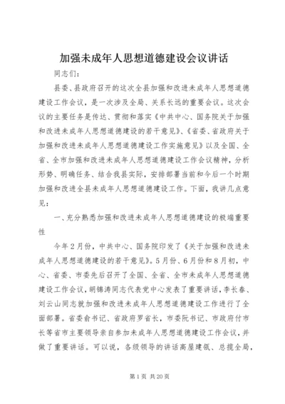 加强未成年人思想道德建设会议讲话.docx