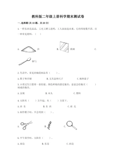 教科版二年级上册科学期末测试卷精品（必刷）.docx