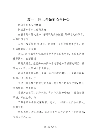 篇一：网上祭先烈心得体会.docx