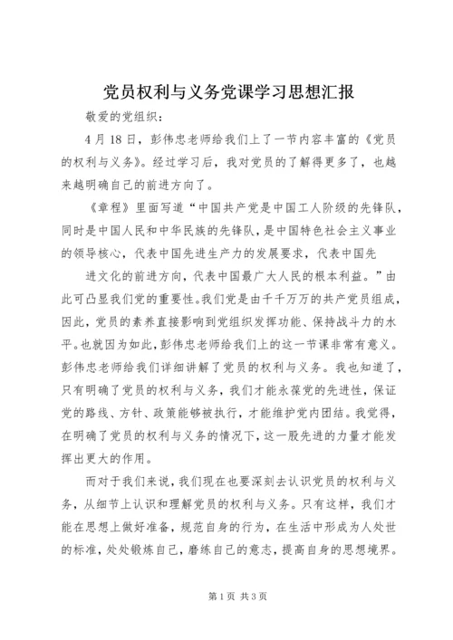 党员权利与义务党课学习思想汇报.docx