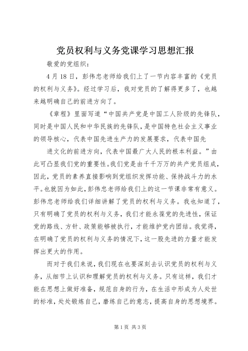 党员权利与义务党课学习思想汇报.docx