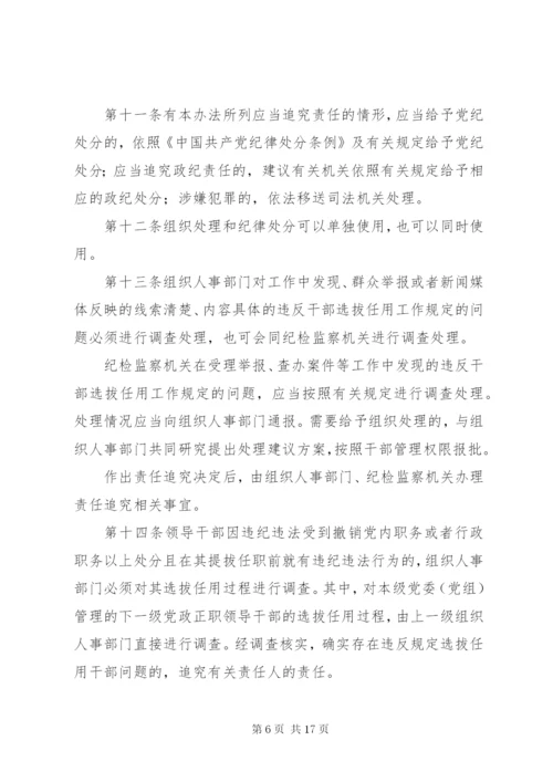 四项监督制度-党政领导干部选拔任用工作责任追究办法等.docx