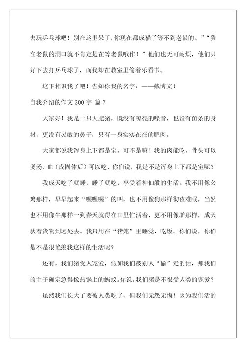 自我介绍的作文300字10篇