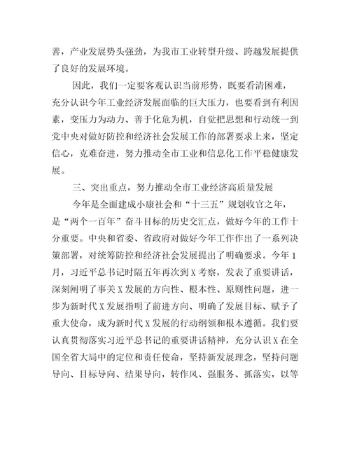 在全市工业和信息化工作暨清理拖欠民营企业中小企业账款工作会议上讲话全文