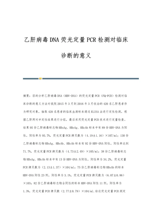 乙肝病毒DNA荧光定量PCR检测对临床诊断的意义.docx