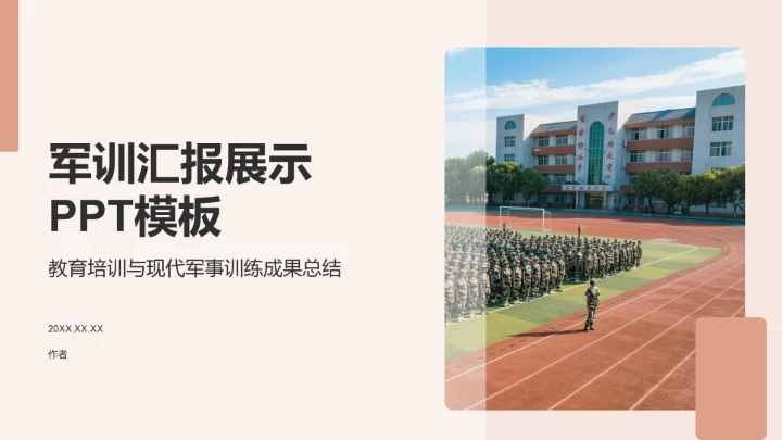 军训汇报展示PPT模板