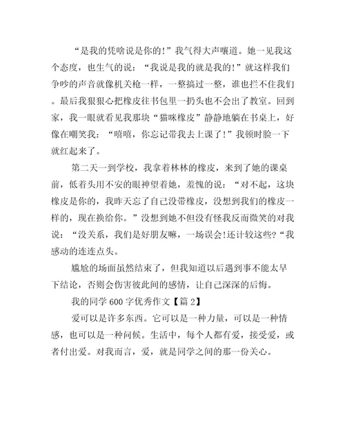 我的同学600字优秀作文