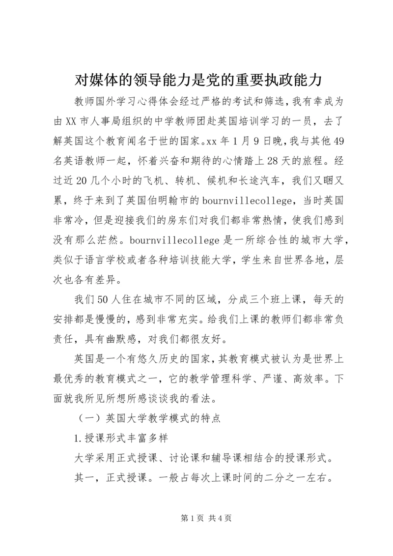 对媒体的领导能力是党的重要执政能力_1.docx