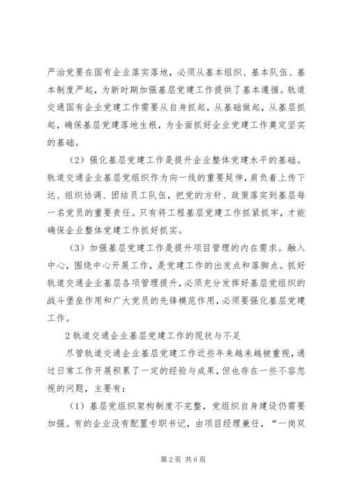 新时期如何加强轨道交通企业党建工作.docx