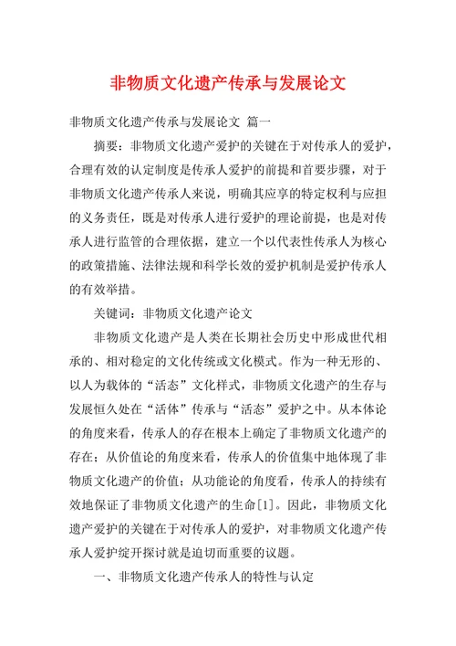 非物质文化遗产传承与发展论文