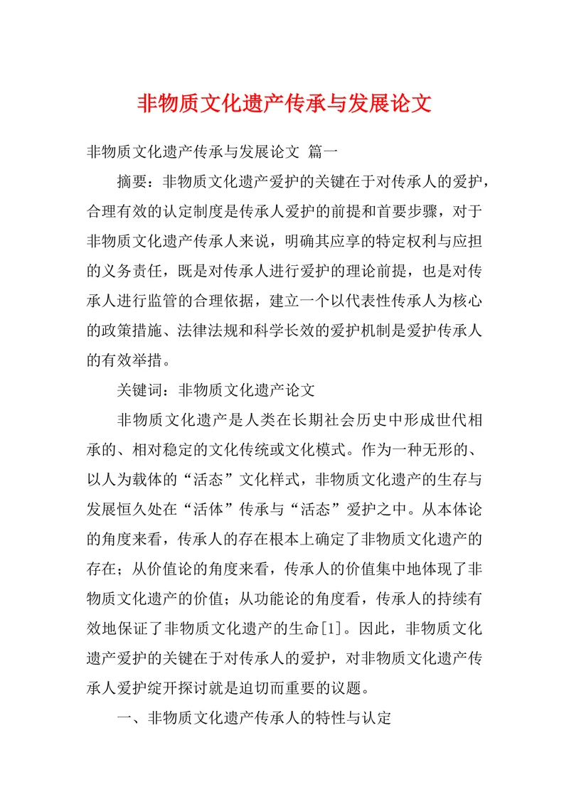 非物质文化遗产传承与发展论文