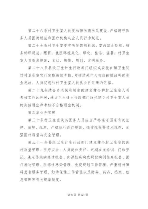 卫生室相关法律法规汇编（XX年版）.docx