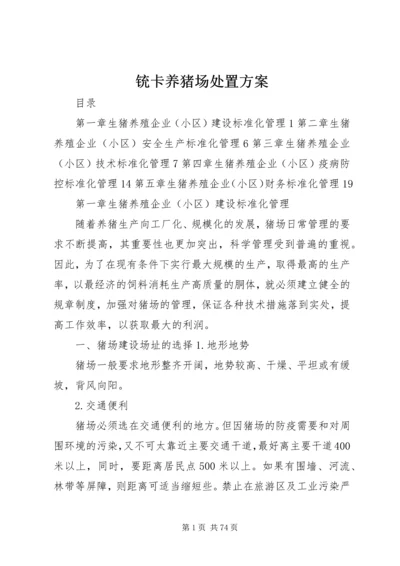 铳卡养猪场处置方案 (2).docx