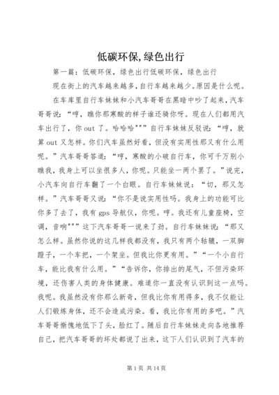 低碳环保,绿色出行 (2).docx