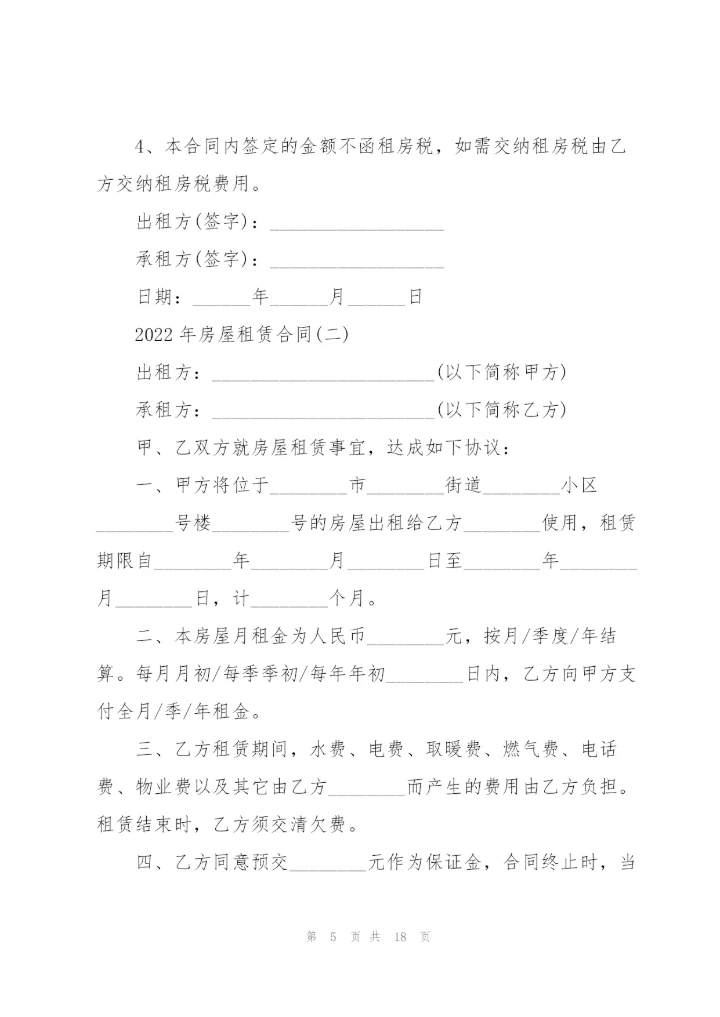 2022年房屋租赁合同.docx
