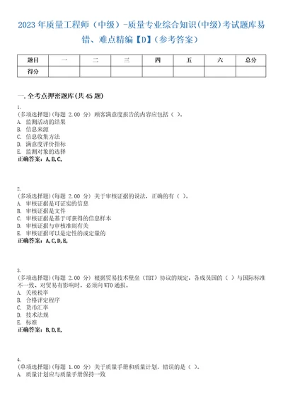 2023年质量工程师中级质量专业综合知识中级考试题库易错、难点精编D参考答案试卷号59