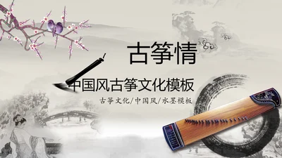 中国风水墨古筝ppt动态模板