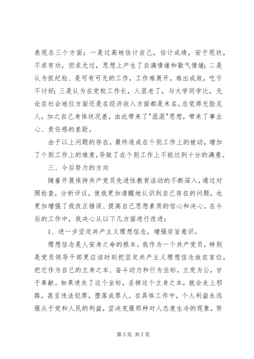 我的党性分析材料（作者系党校纪委书记） (2).docx