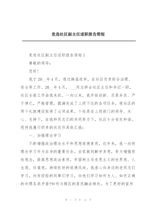 竞选社区副主任述职报告简短.docx