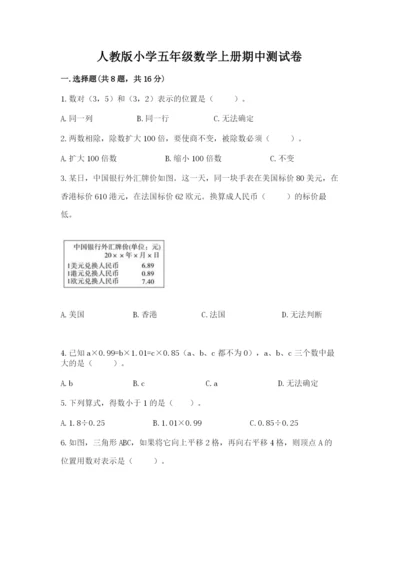 人教版小学五年级数学上册期中测试卷带答案（综合卷）.docx