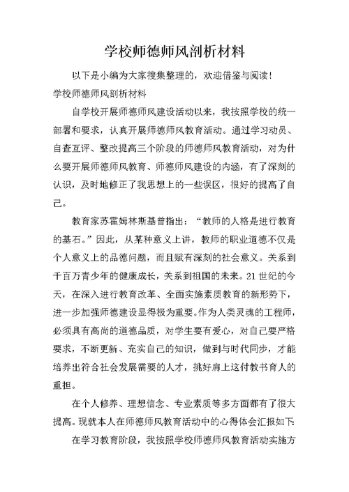 学校师德师风剖析材料