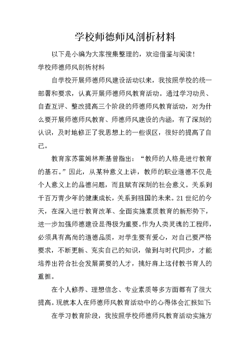 学校师德师风剖析材料