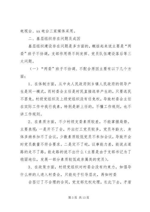 基层组织规范化建设调研报告 (3).docx