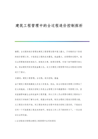 建筑工程管理中的全过程造价控制探析.docx