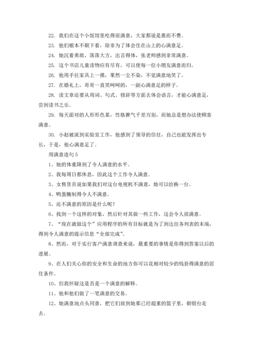 满意的同义词和近义词.docx