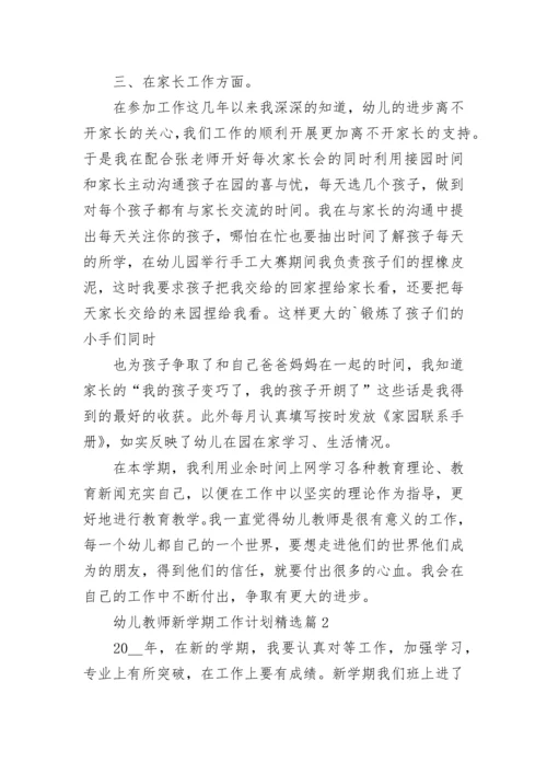 幼儿教师新学期工作计划精选（20篇）范文.docx