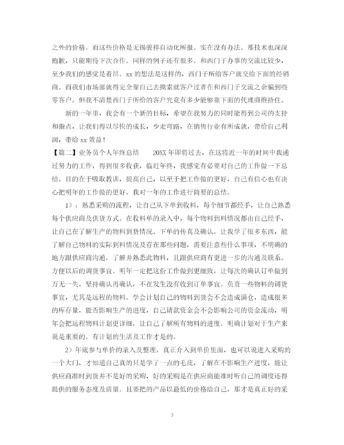 精编之业务员个人年终总结范文2.docx
