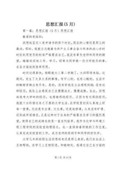思想汇报(5月)_1.docx