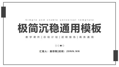 灰色极简沉稳PPT模板