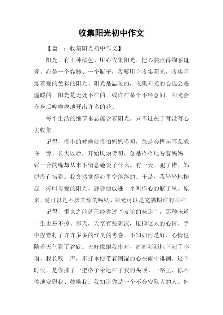 收集阳光初中作文.docx