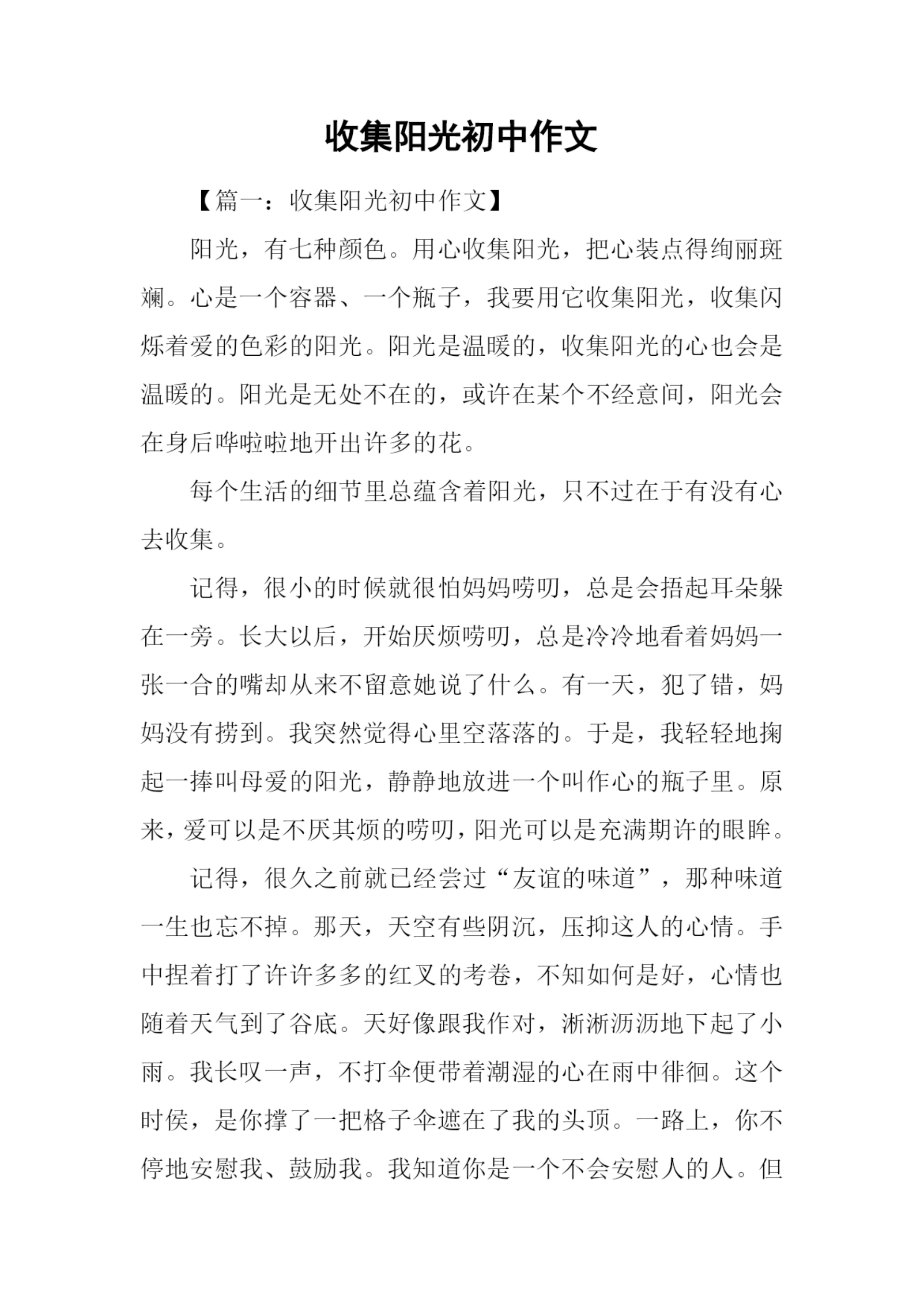 收集阳光初中作文.docx