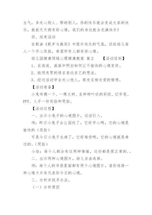 幼儿园健康领域心理健康教案.docx