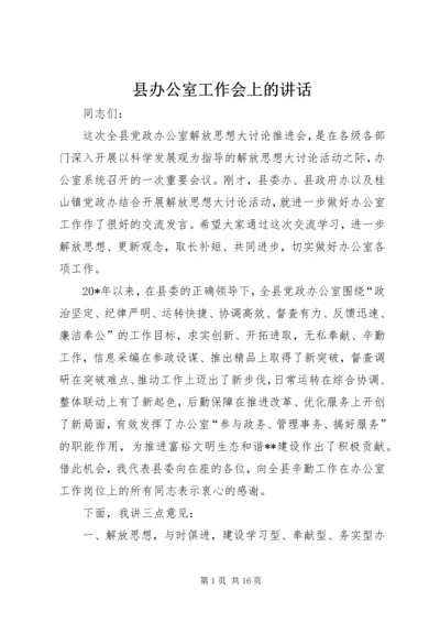 县办公室工作会上的讲话.docx