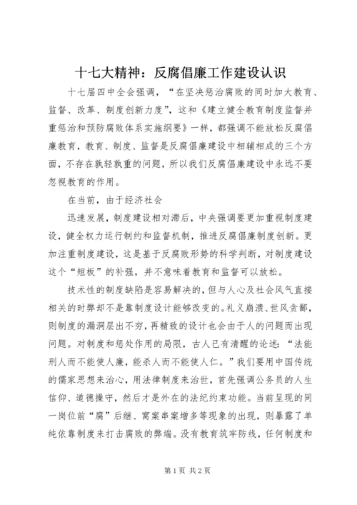 十七大精神：反腐倡廉工作建设认识 (3).docx