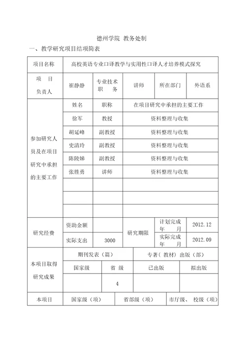 校级教改研究项目结项报告书