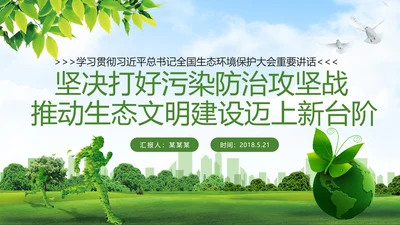 全国生态环境保护大会打好污染防治攻坚战PPT