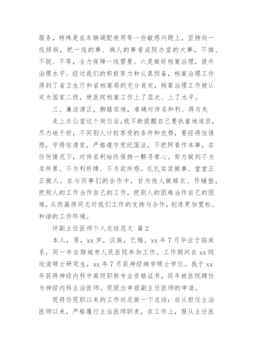 评副主任医师个人总结范文.docx