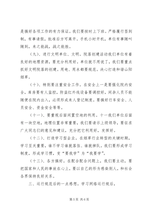 学习《省卷烟网络运行规范》心得体会 (5).docx