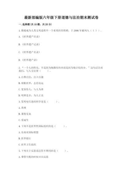 最新部编版六年级下册道德与法治期末测试卷【能力提升】.docx