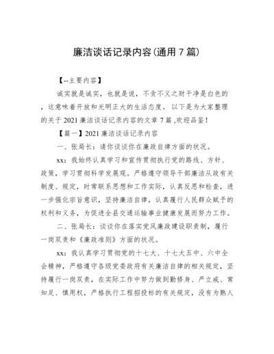 廉洁谈话记录内容(通用7篇).docx